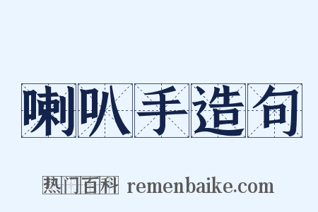 喇叭手造句是什么意思的图片